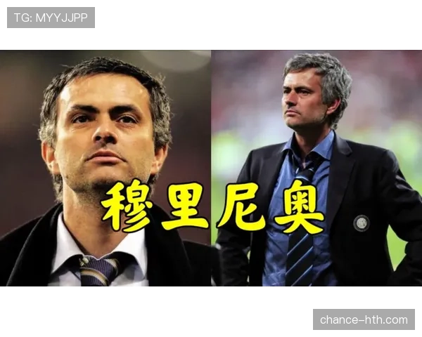 穆里尼奥战术核心解析：细数“狂人”执教风格的革新与成功秘诀