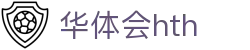 华体会官方站点说明 - hth.com 实时赛事比分一览